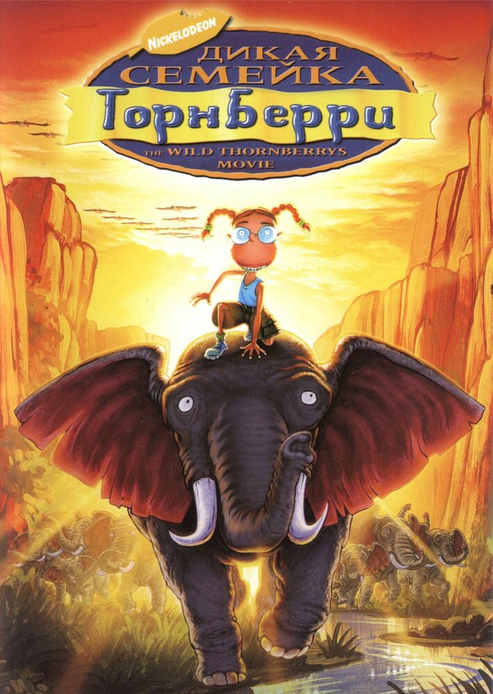 Дикая семейка Торнберри смотреть онлайн (2002)