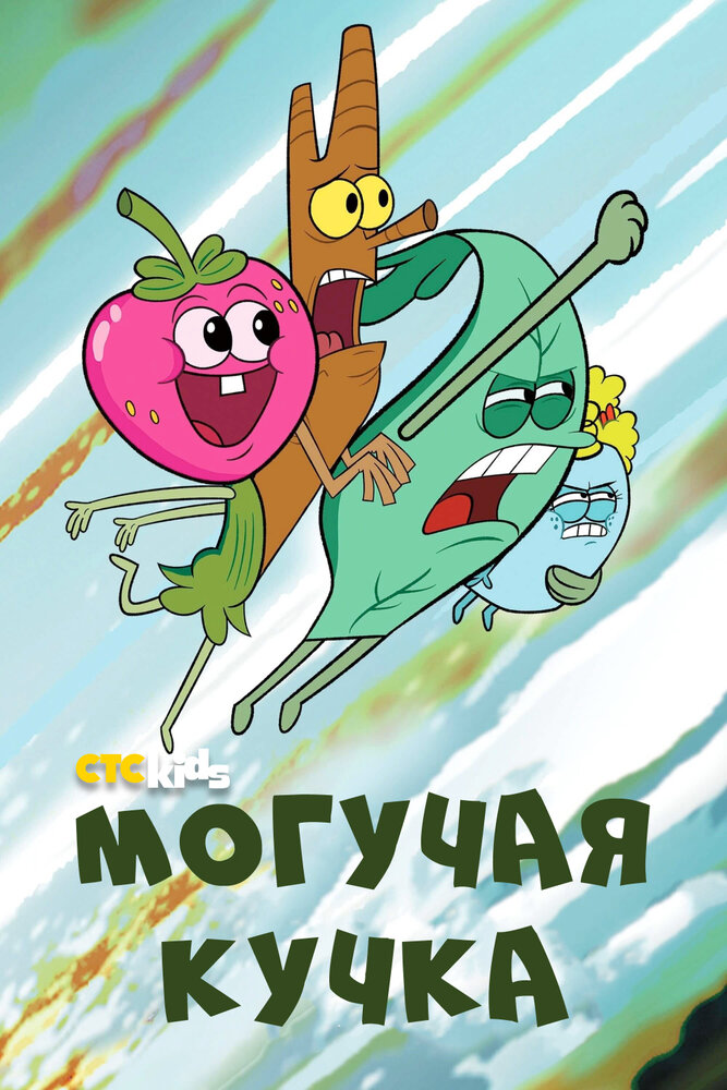 Могучие смотреть онлайн мультсериал 1-3 сезон