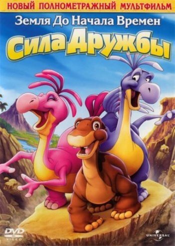 Земля до начала времен 13: Сила дружбы смотреть онлайн (2007)