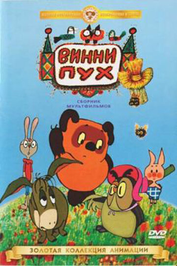 Винни Пух идет в гости смотреть онлайн (1971)