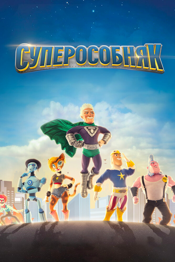 СуперОсобняк смотреть онлайн мультсериал 1-3 сезон