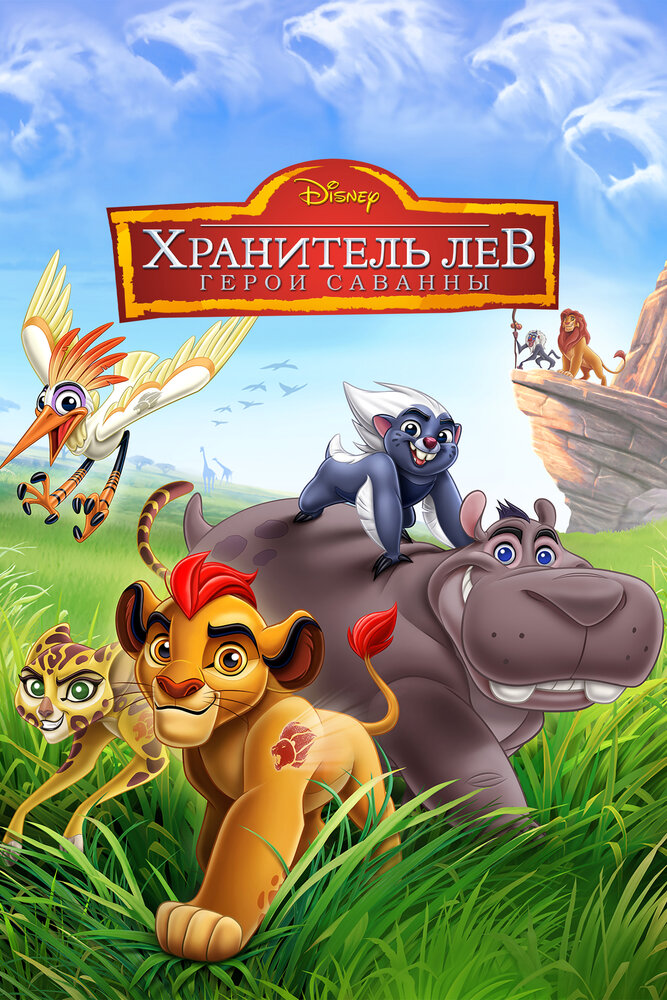 Хранитель Лев: Герои саванны смотреть онлайн (2015)