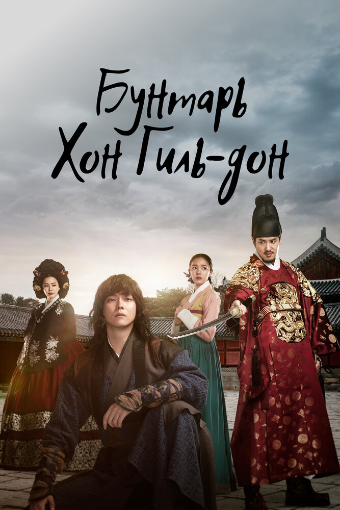 Повстанец Хон Гиль-дон смотреть онлайн сериал 1 сезон