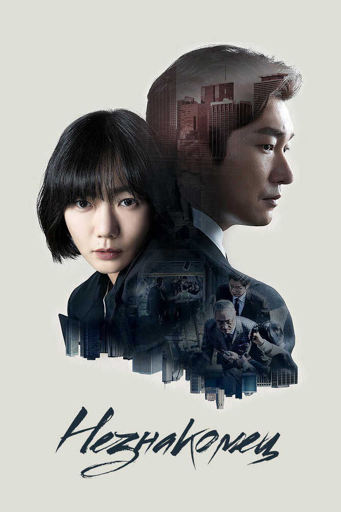 Незнакомец смотреть онлайн сериал 1-2 сезон