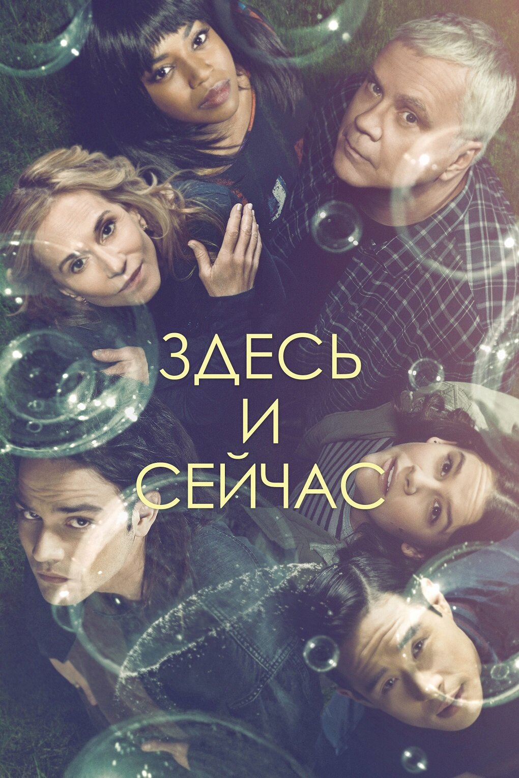 Здесь и сейчас смотреть онлайн сериал 1 сезон
