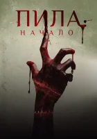 Пила: Начало смотреть онлайн (2018)