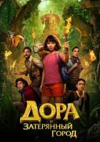 Дора и Затерянный город смотреть онлайн (2019)