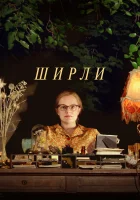 Ширли смотреть онлайн (2020)