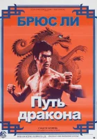 Путь дракона смотреть онлайн (1972)