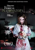Невеста реаниматора смотреть онлайн (1989)
