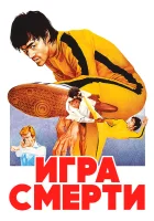 Игра смерти смотреть онлайн (1978)