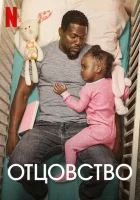 Отцовство смотреть онлайн (2021)