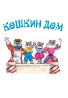 Кошкин дом смотреть онлайн (1958)