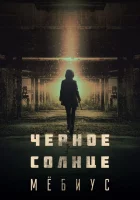 Чёрное солнце: Проект «Мёбиус» смотреть онлайн сериал 1 сезон