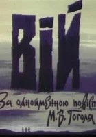 Вий смотреть онлайн (1996)