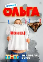 Ольга смотреть онлайн сериал 1-5 сезон