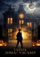 Тайна дома с часами смотреть онлайн (2018)