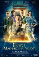 Бюро магических услуг смотреть онлайн (2023)