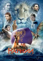 Хроники Нарнии: Покоритель Зари смотреть онлайн (2010)