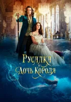 Русалка и дочь короля смотреть онлайн (2022)