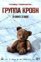 Группа крови смотреть онлайн (2025)