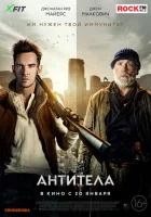 Антитела смотреть онлайн (2021)