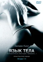 Язык тела смотреть онлайн сериал 1-2 сезон