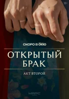 Открытый брак смотреть онлайн сериал 1 сезон