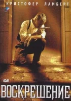 Воскрешение смотреть онлайн (1999)