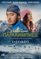 Паралимпиец смотреть онлайн (2022)