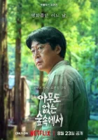 В лесу, где никого нет смотреть онлайн сериал 1 сезон